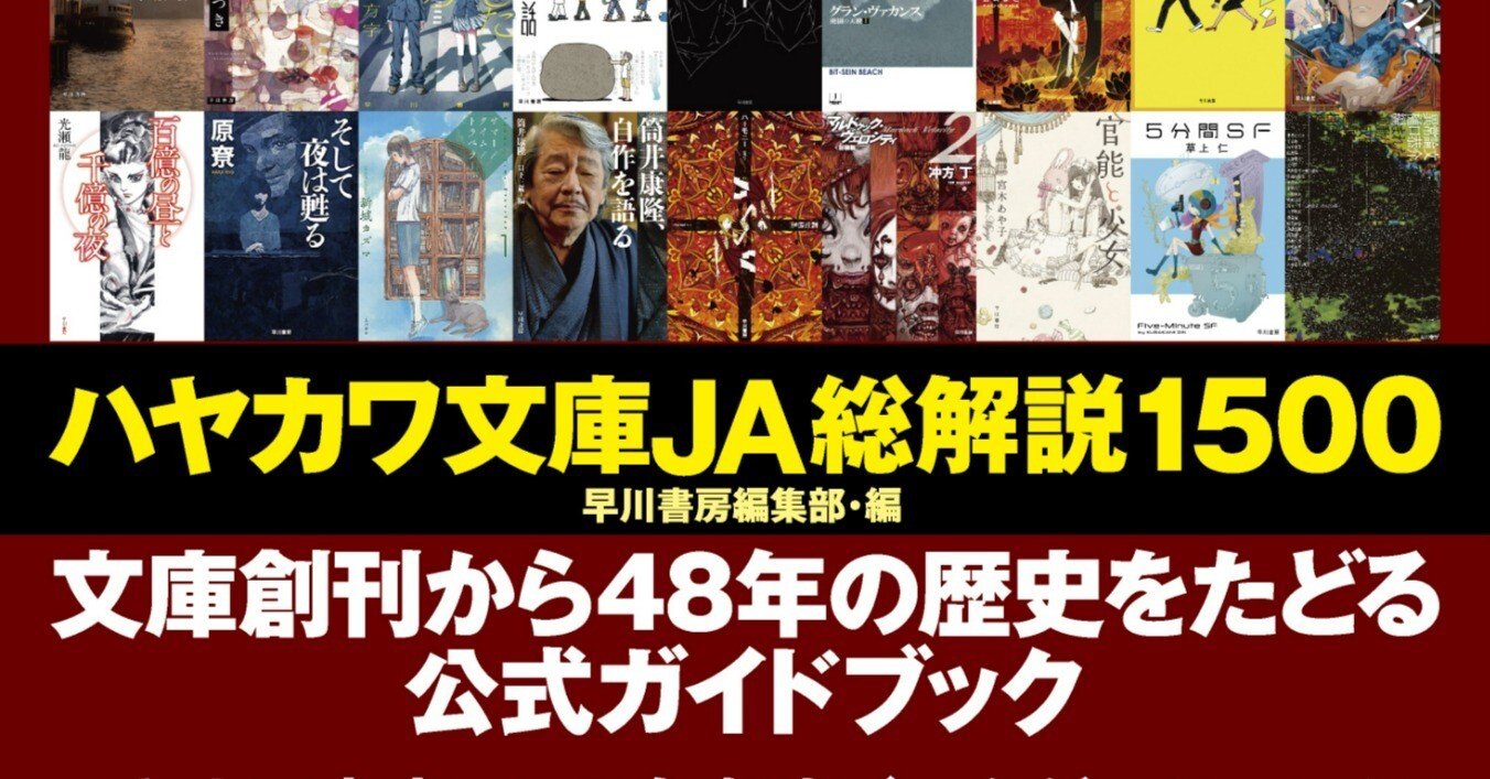 文庫レーベル48年の歴史がこの一冊に！ 『ハヤカワ文庫JA総解説1500』2