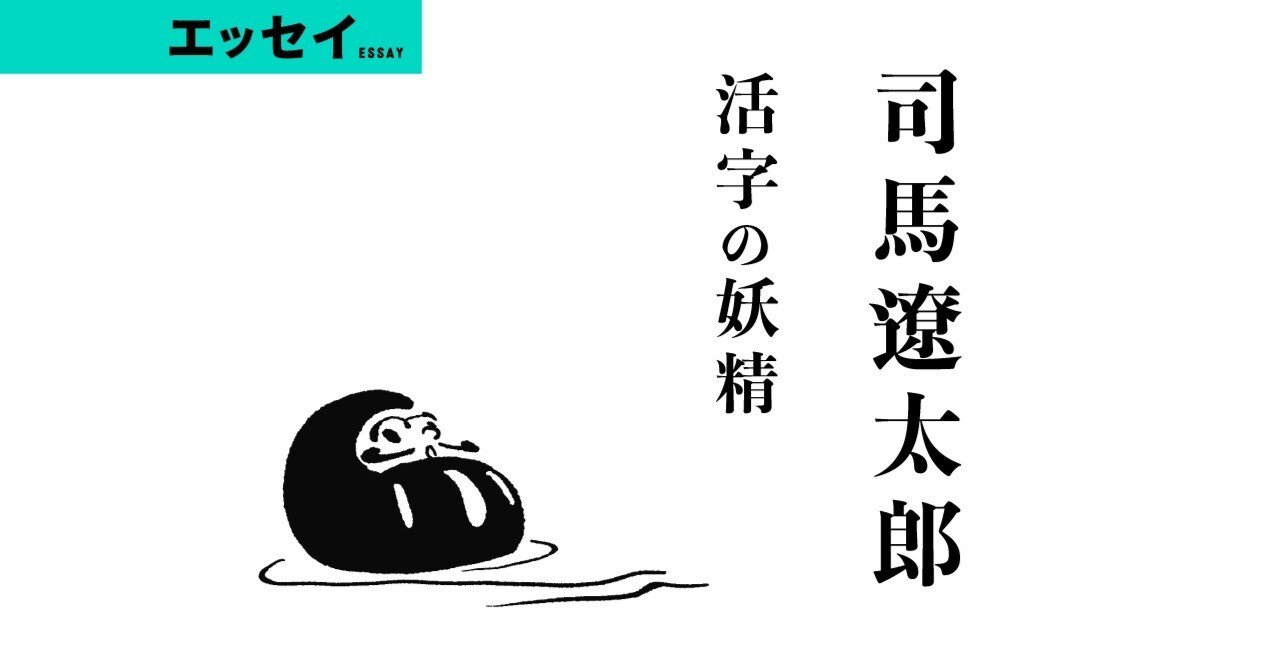 司馬遼太郎「活字の妖精」｜WEB別冊文藝春秋