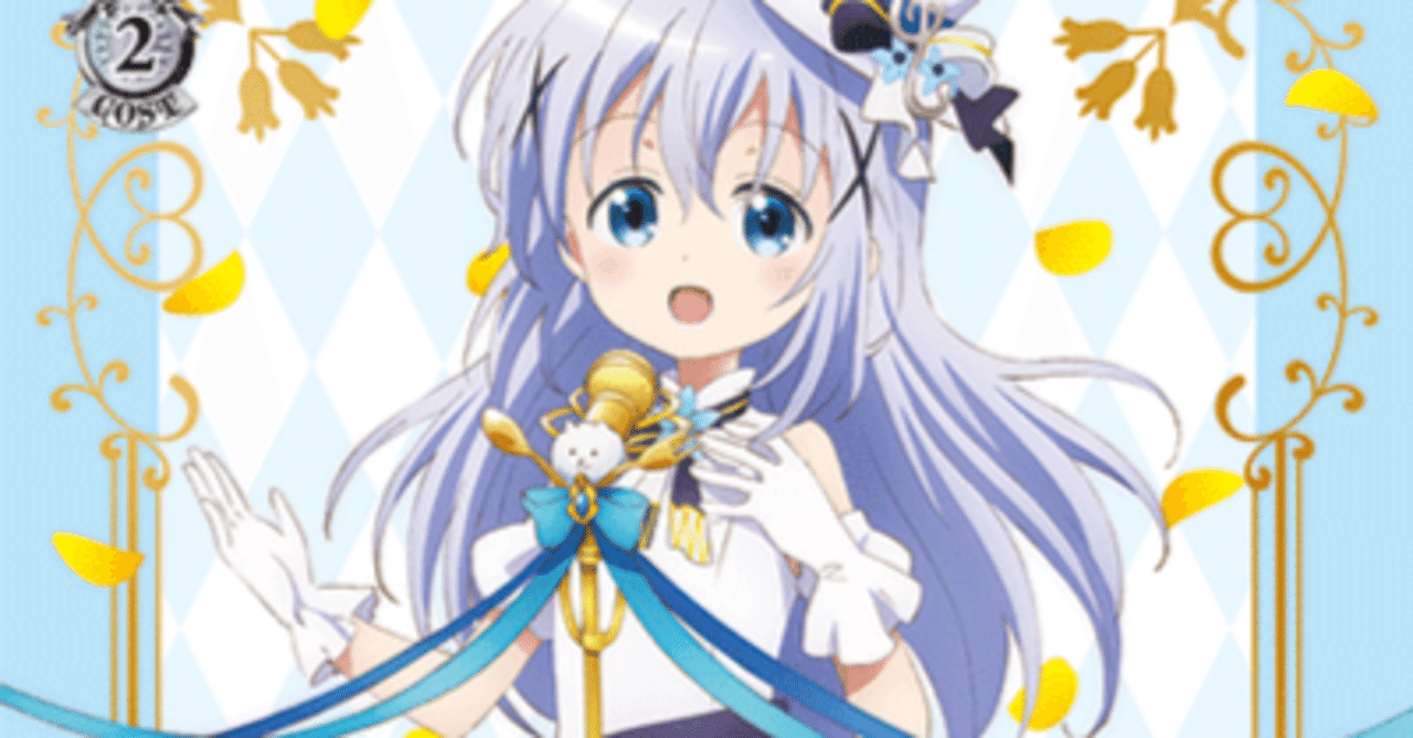 ヴァイス】ごちうさ8門 命を削ってSing for you!!｜ハツネ