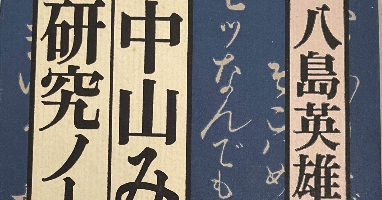 中山みき研究ノート｜櫟本分署跡保存会｜note