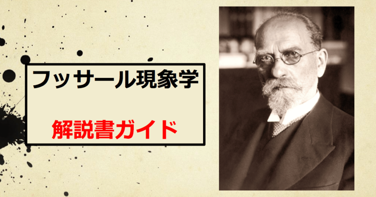 フッサール現象学を学ぶための解説書ルートマップ｜ラファ鉄