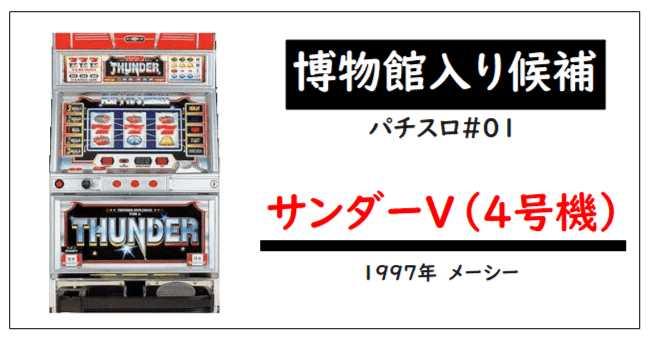 博物館入り候補】サンダーV（4号機）｜初老パチンコ開発者＠語り部万吉
