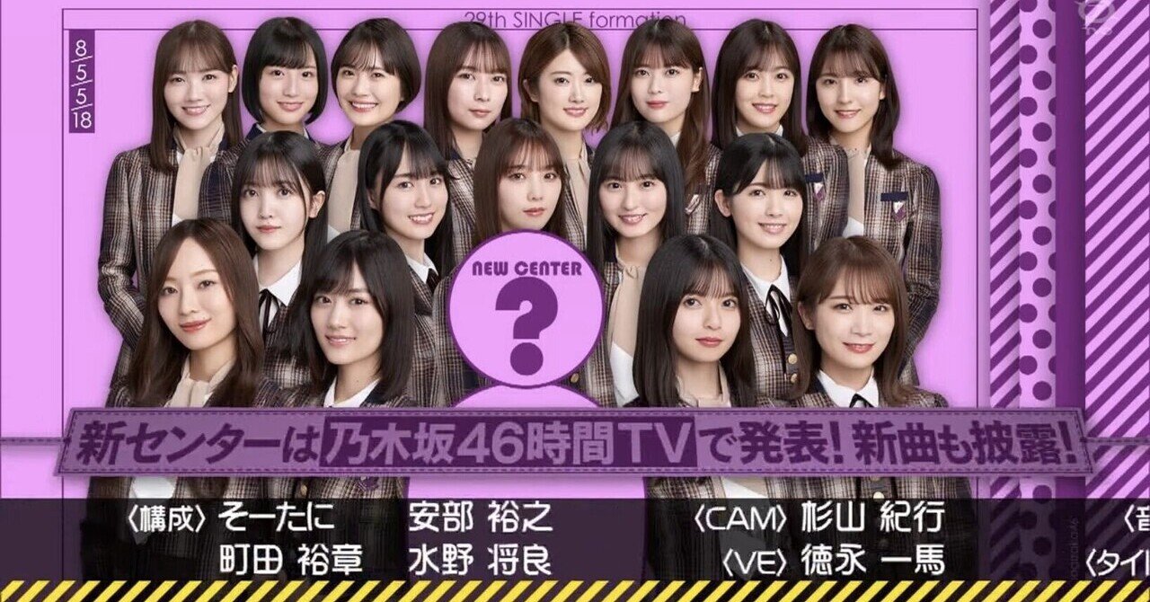 乃木坂46】29thシングルのフォーメーションで思うこと。【♪Actually