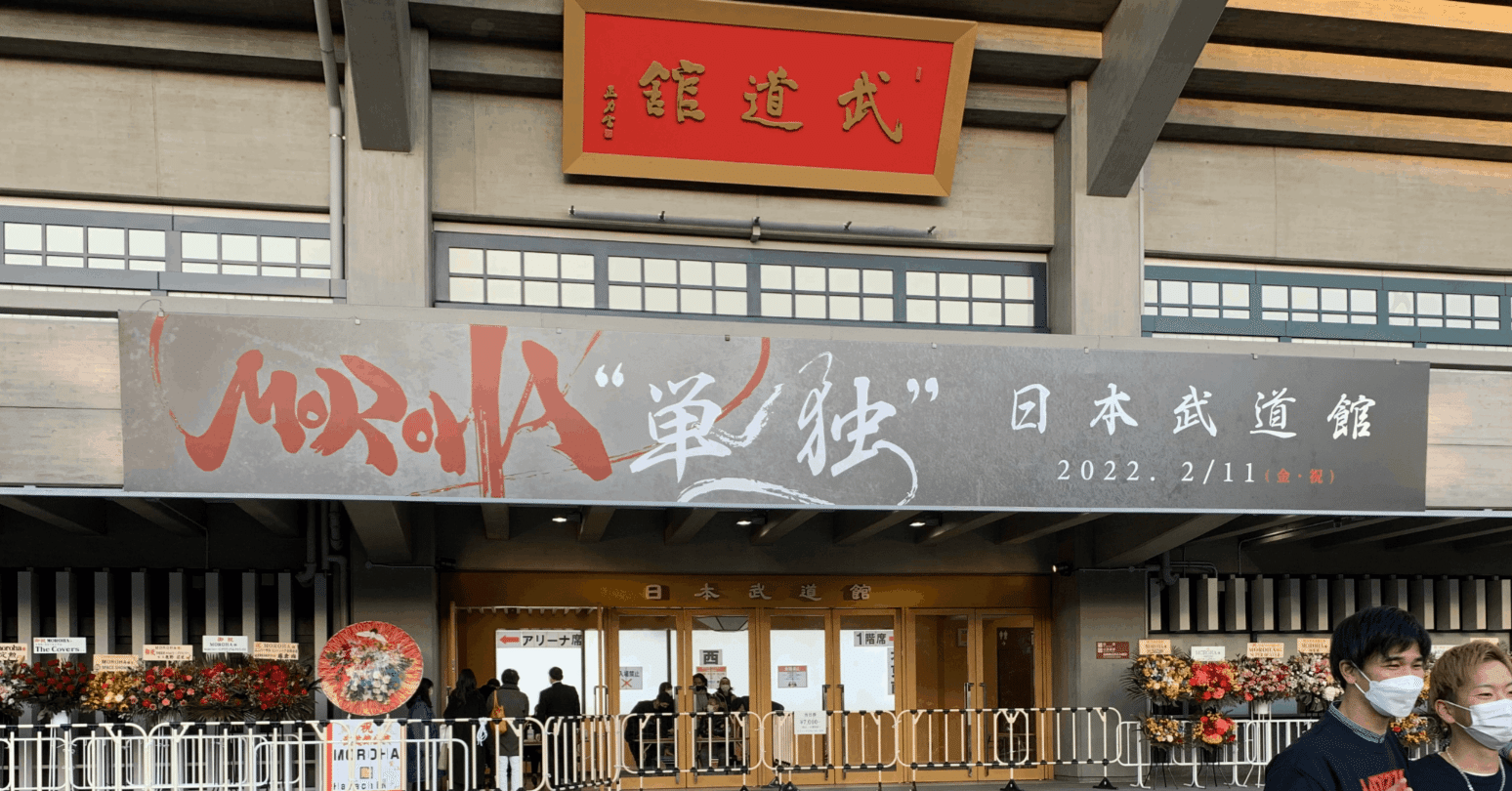 MOROHA 武道館 2022/2/11｜たけぱん