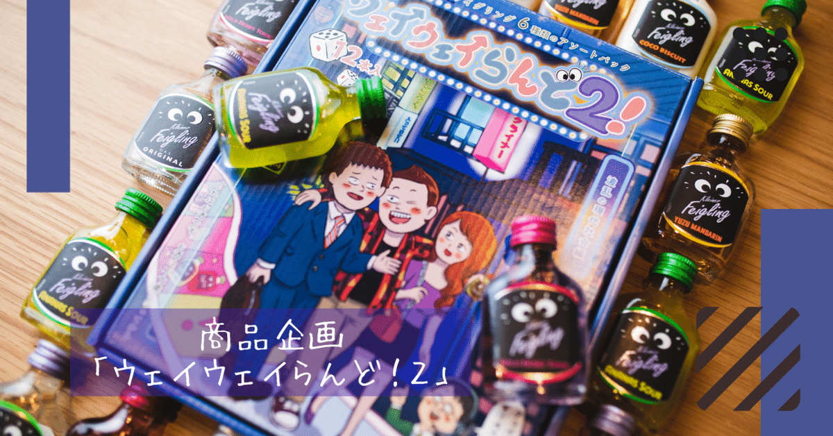 ウェイウェイランド 2 ドンペンアイランド 酒無し、スゴロク2種セット