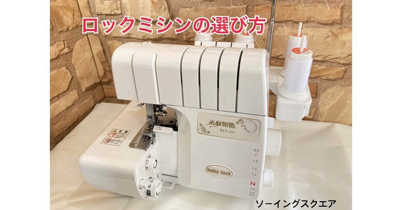 ロックミシンの選び方】babylock糸取物語3機種を比べてみました