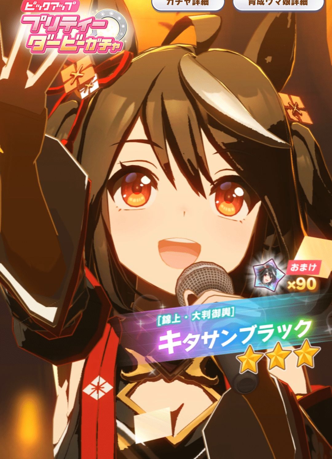 ウマ娘】【錦上・大判御輿】キタサンブラックの評価｜ガメクリ