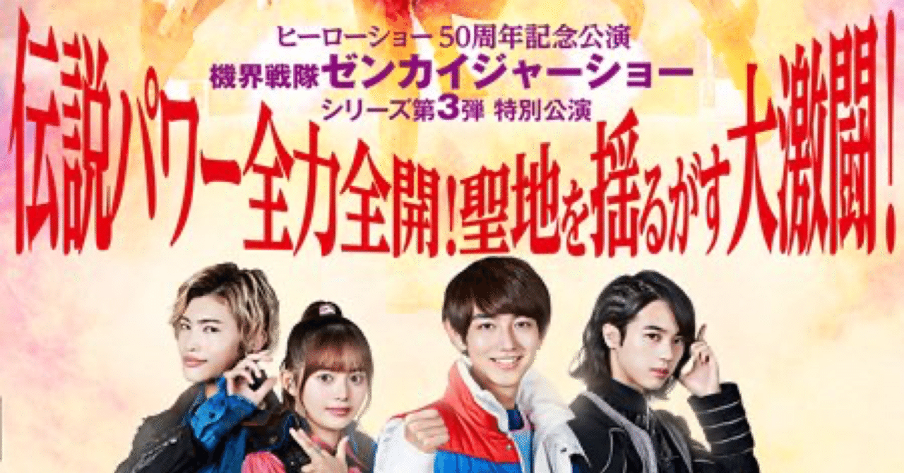 ゼンカイジャーショーに行ってみた(第三弾)｜ぽんずのぽん