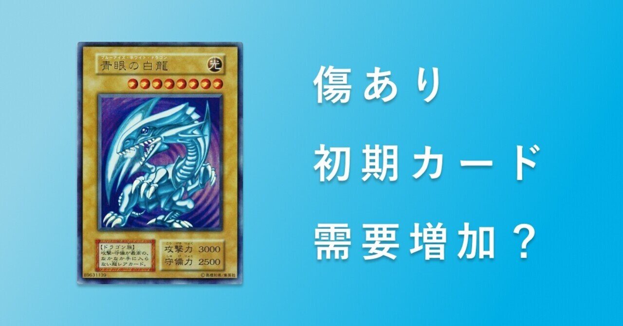 遊戯王】 傷あり初期カードを買う理由｜ブルーアイズカン【遊戯王】