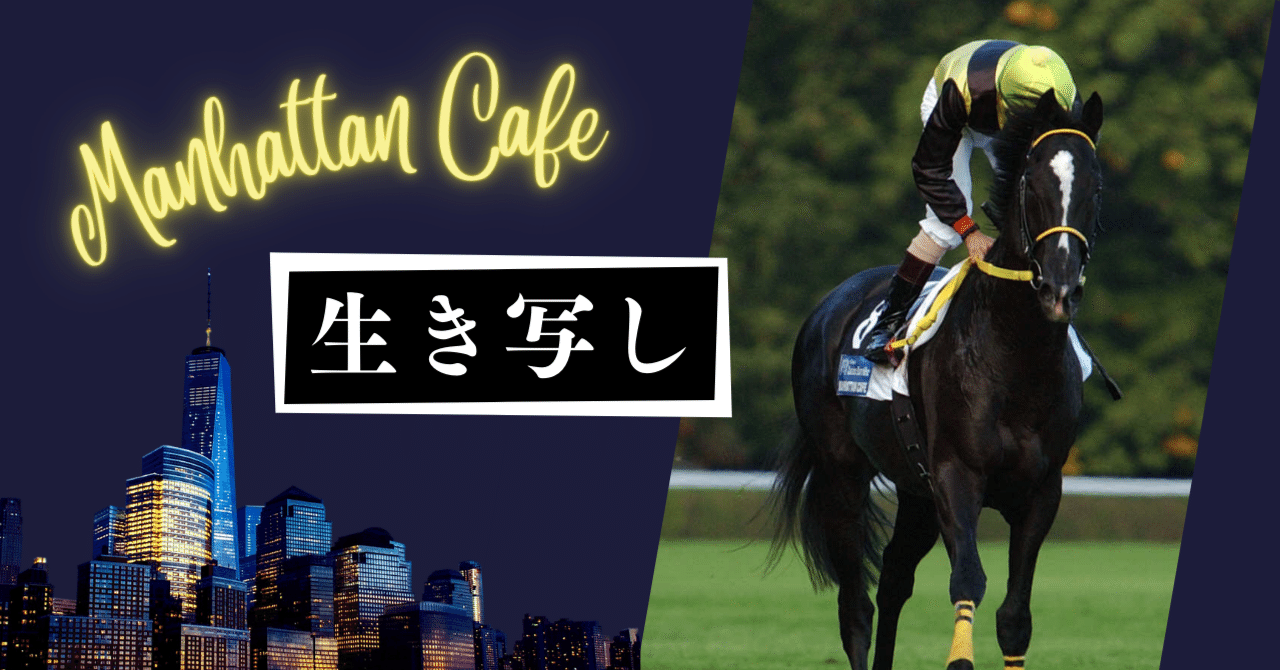 ウマ娘」の〝異界を行く者〟。秒で天下を取ったマンハッタンカフェを