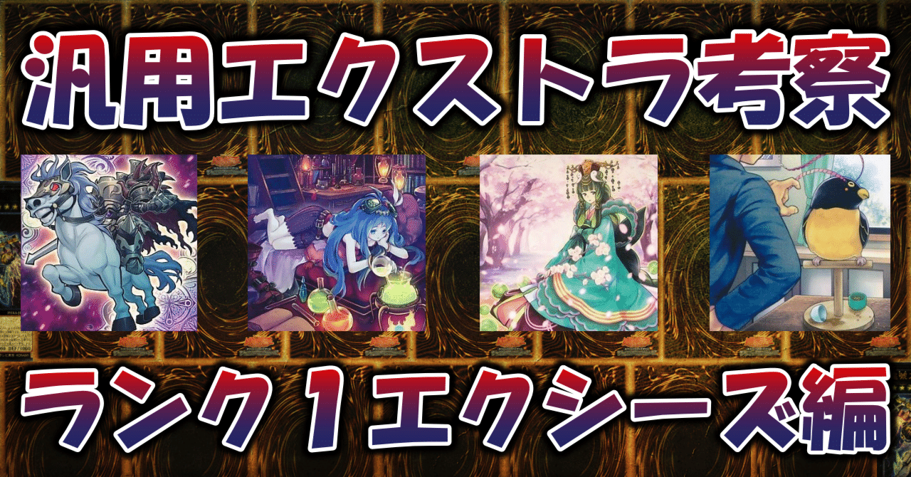 遊戯王】汎用エクストラ考察／エクシーズ編／ランク1｜蒼風