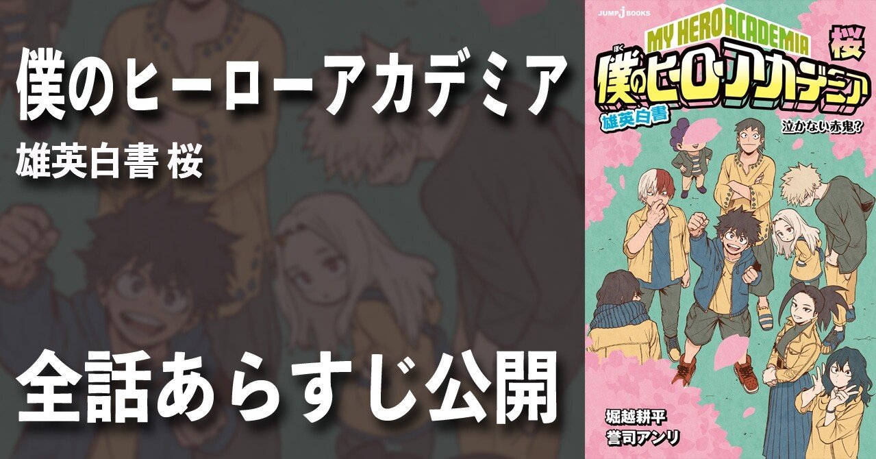 小説版『僕のヒーローアカデミア 雄英白書 桜』全話あらすじ公開