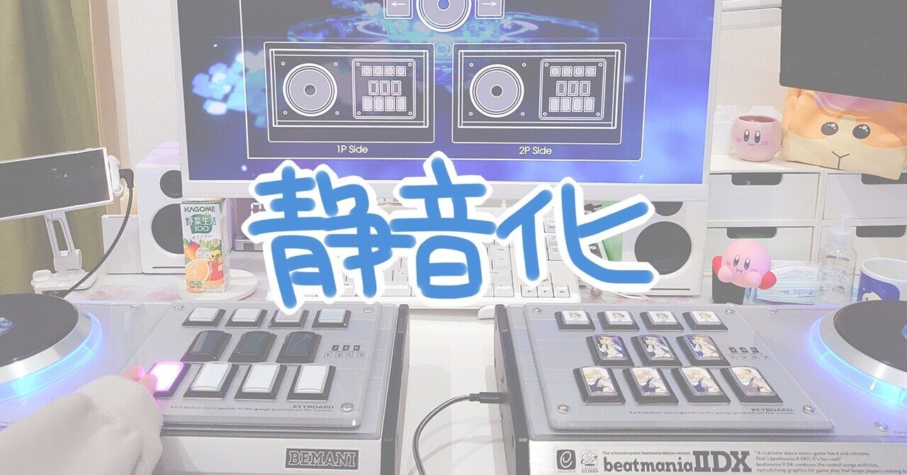 beatmania IIDX 専用コントローラの一番よかった静音化｜nekofuton