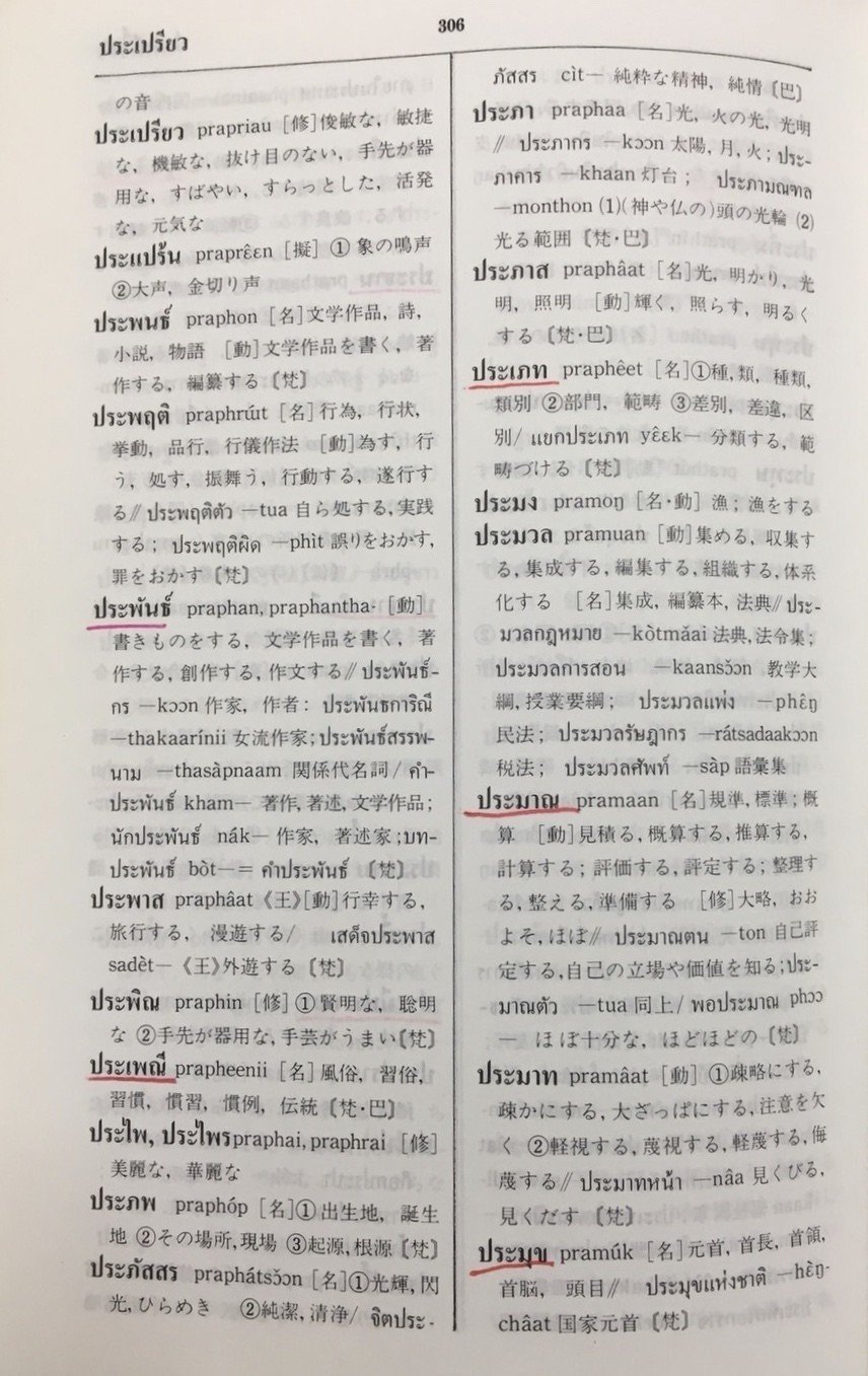 タイ語学習のツール（辞書編）｜パーユ@タイのYouTuber
