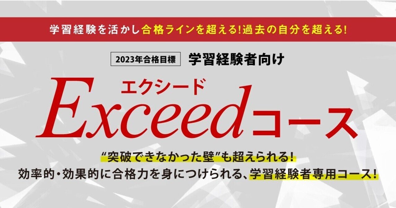 新たに誕生！「学習経験者向けExceed(エクシード）コース」｜伊藤塾