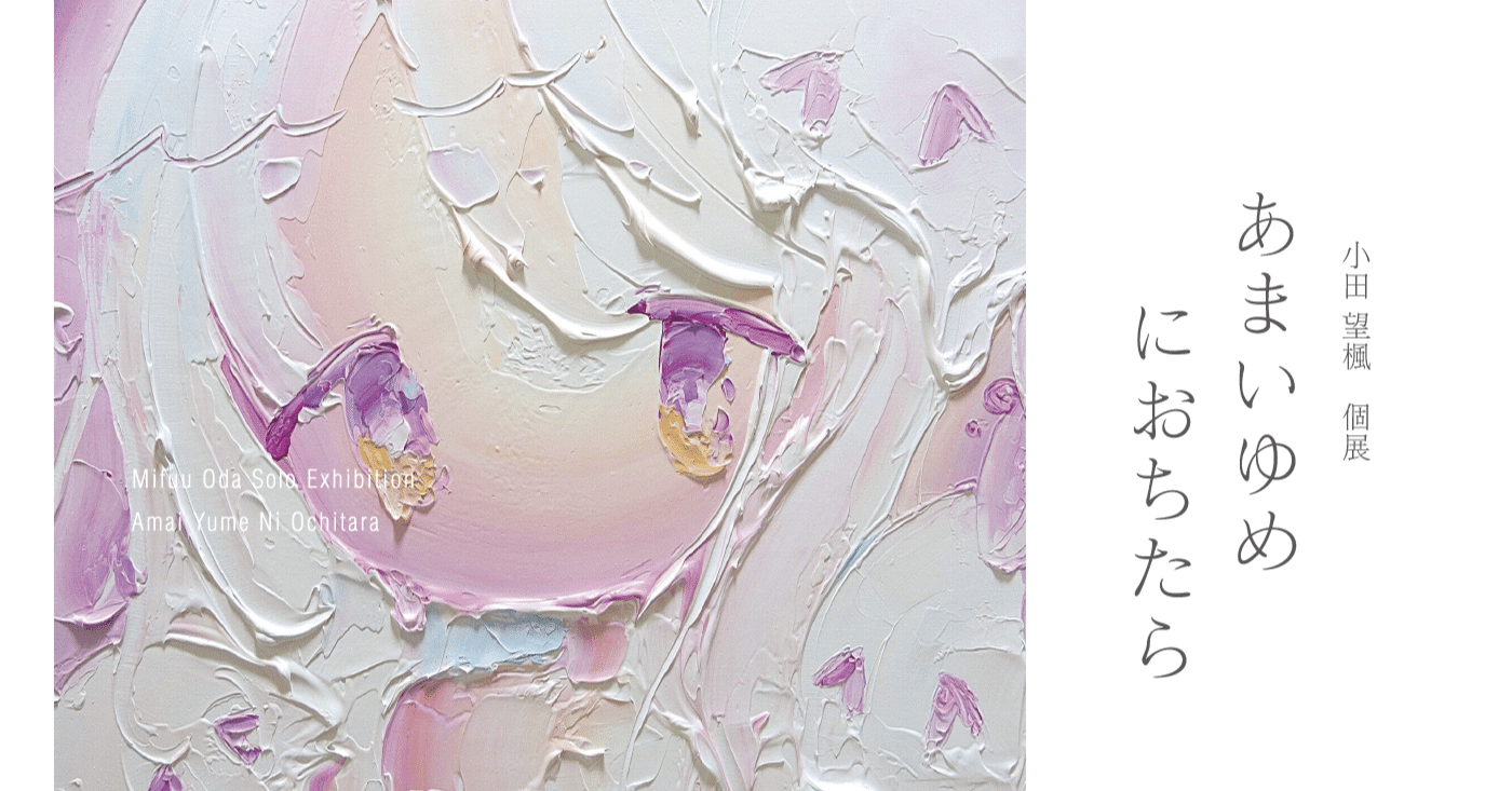 DM制作日記】小田望楓個展｜きのねのまこと
