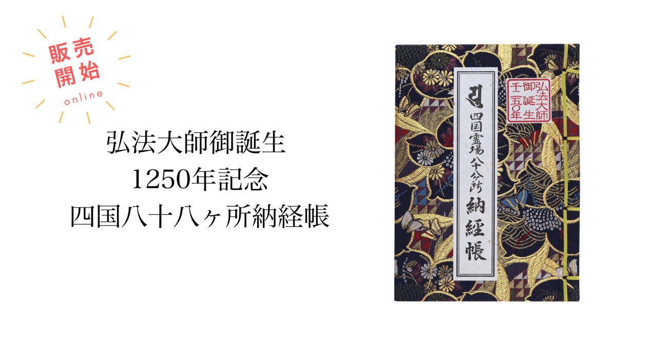 弘法大師御誕生1250年記念 四国八十八ヶ所納経帳のご紹介｜高野山法徳