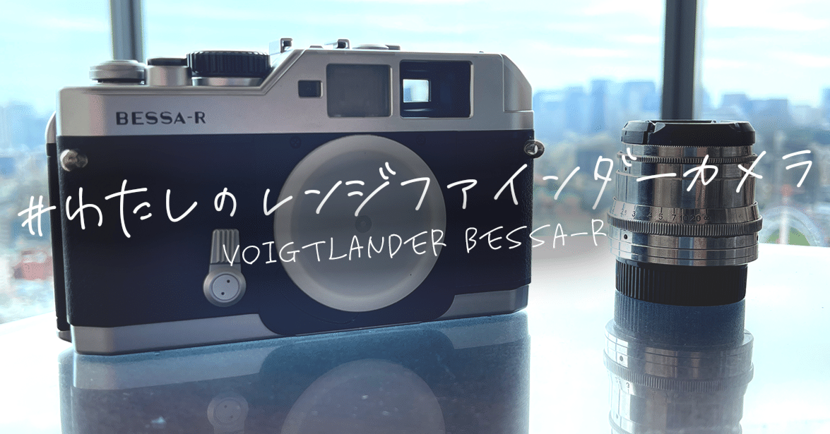 初心者とレンジファインダーカメラの出会い｜呂翼東｜Ik-Tong Ryo