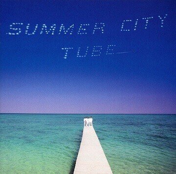 TUBE「Summer City」(1989)｜音楽の杜
