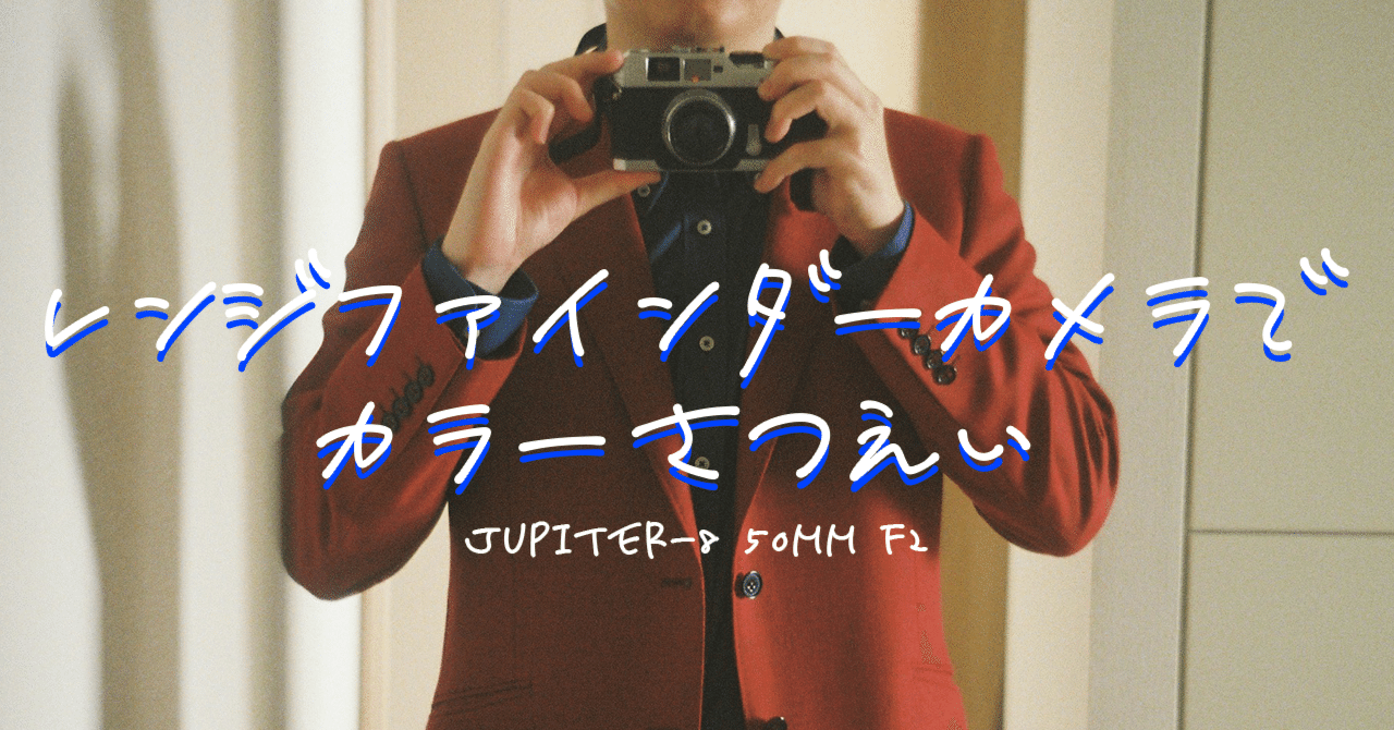 初心者が初めてレンジファインダーカメラで撮影してみた｜呂翼東｜Ik