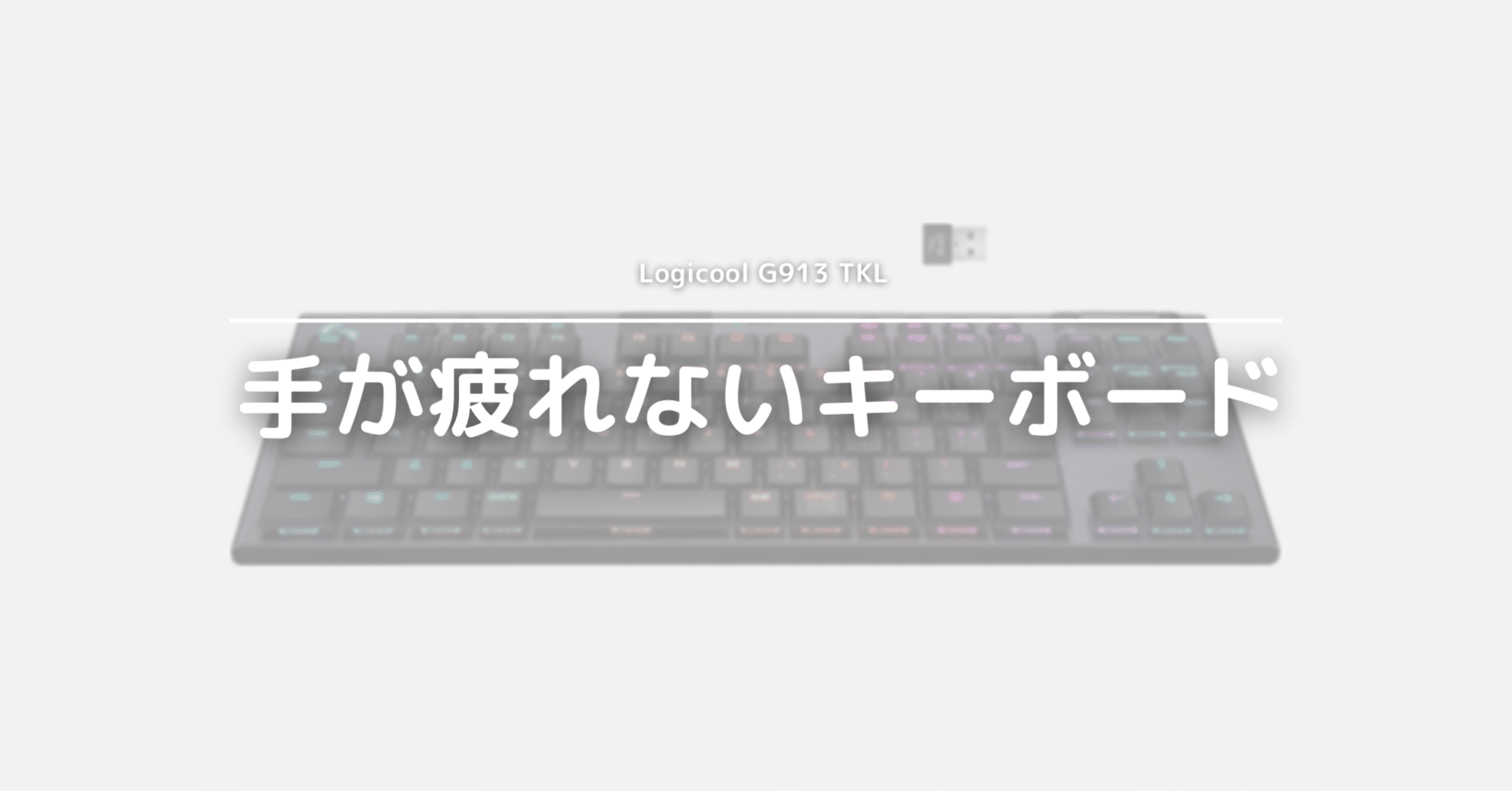 G913 TKL超長期レビュー｜腱鞘炎にならない最強キーボード｜氷雨(ひさめ)