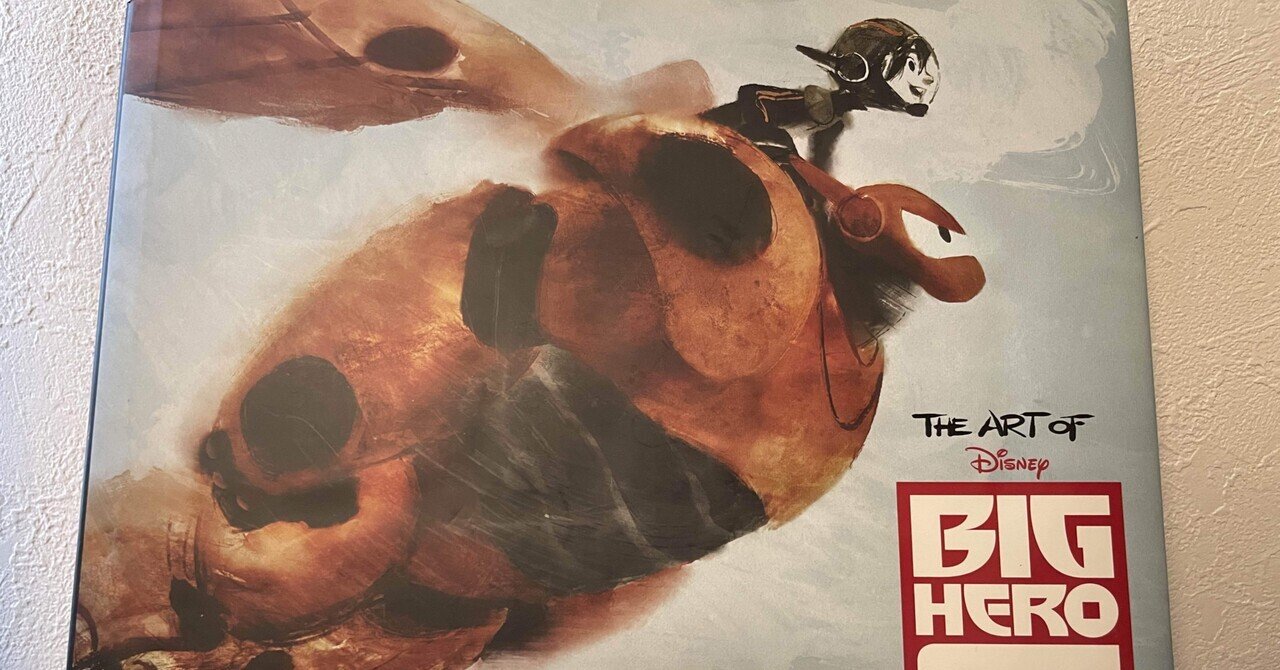 資料集の魅力 『The Art of BIG HERO 6（ベイマックス）』｜のざわあらし