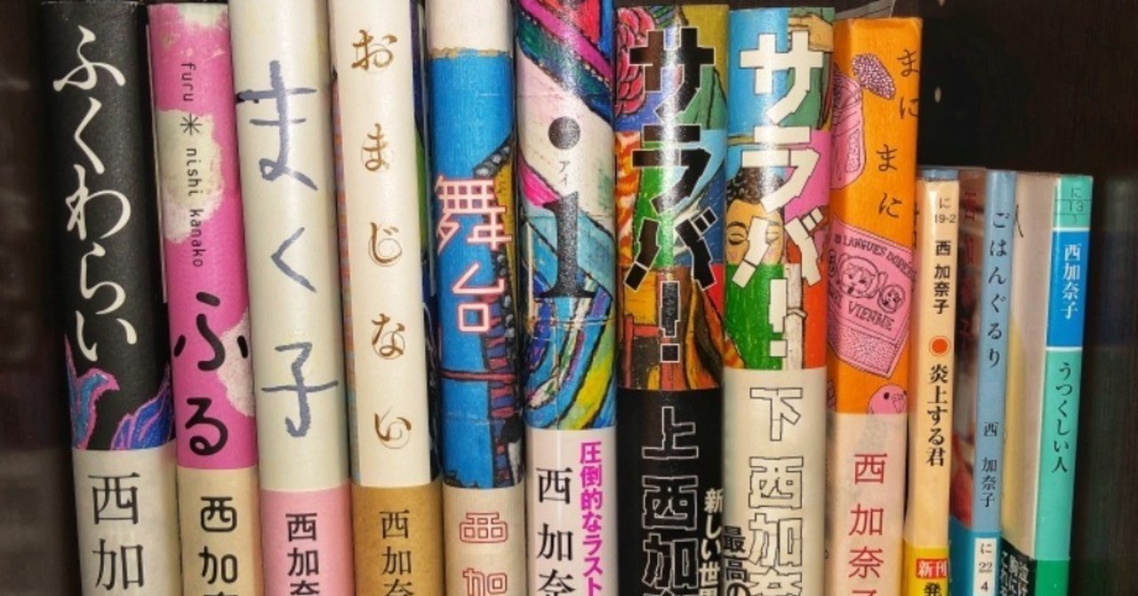 読書の日 私の愛する西加奈子の作品｜Koshi Kagawa