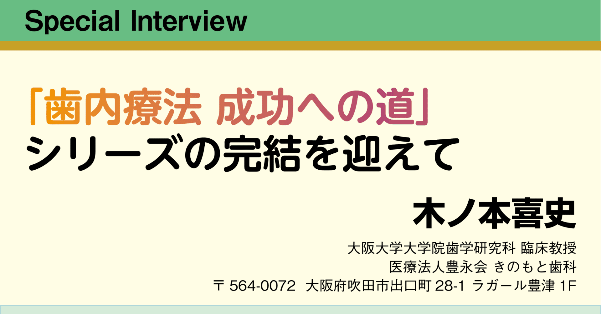 Special Interview：「歯内療法 成功への道」シリーズの完結を迎えて
