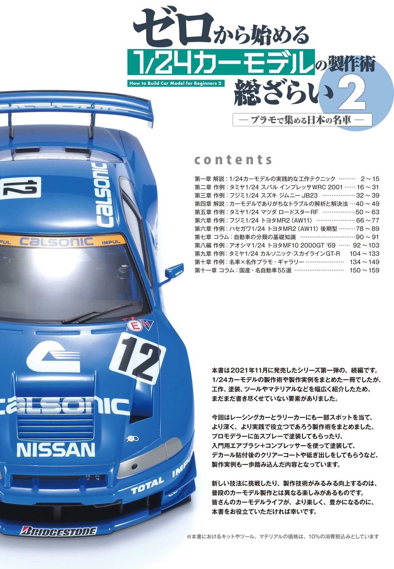サンプル公開】ゼロから始める1/24カーモデルの製作術総ざらい2