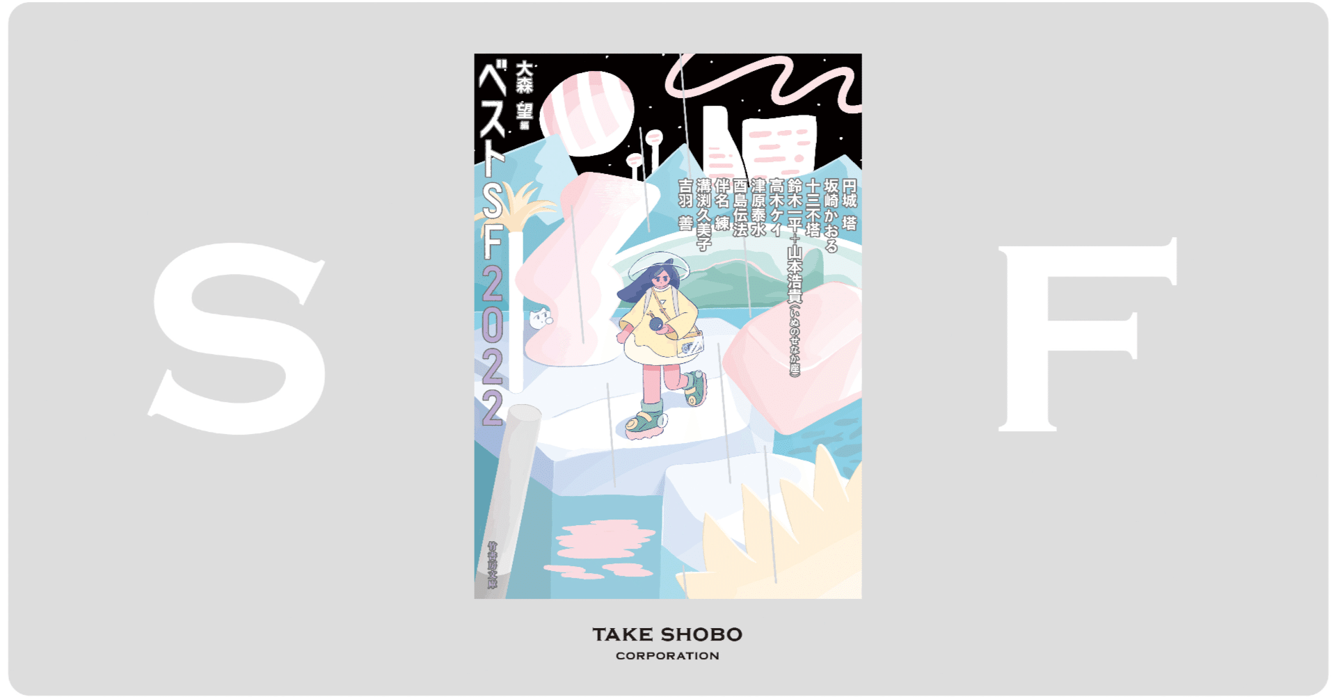 大森望『ベストSF2022』序｜Takeshobo Books