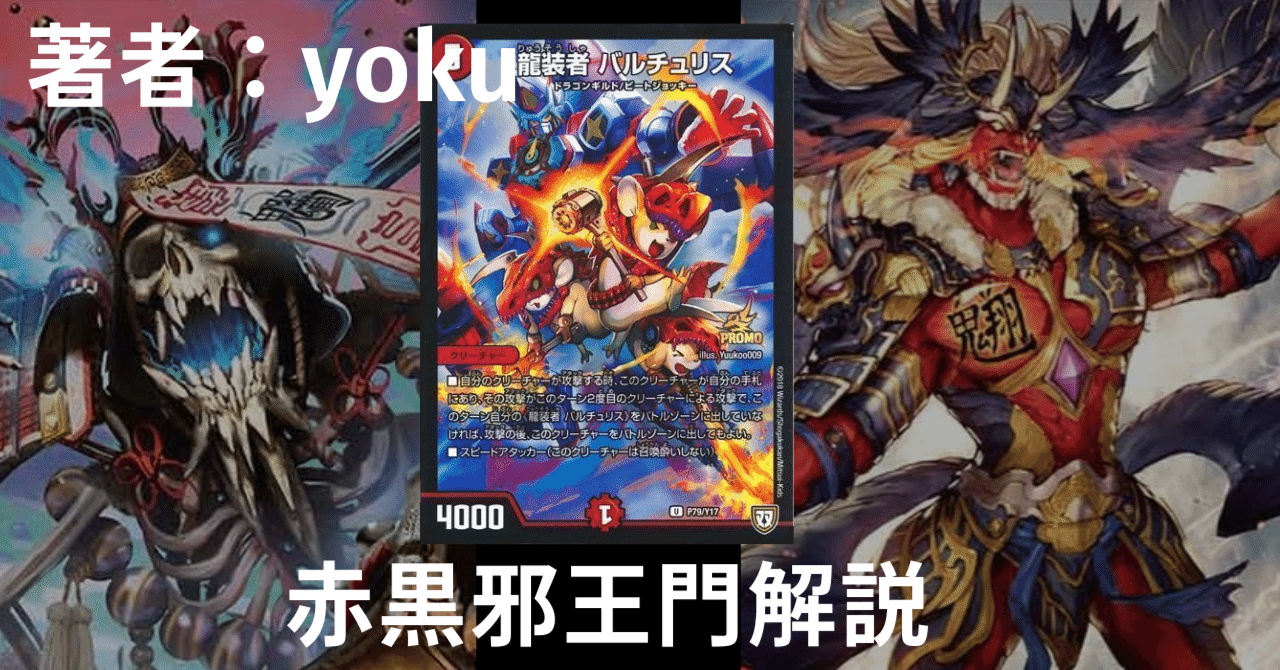 赤黒邪王門解説｜yoku