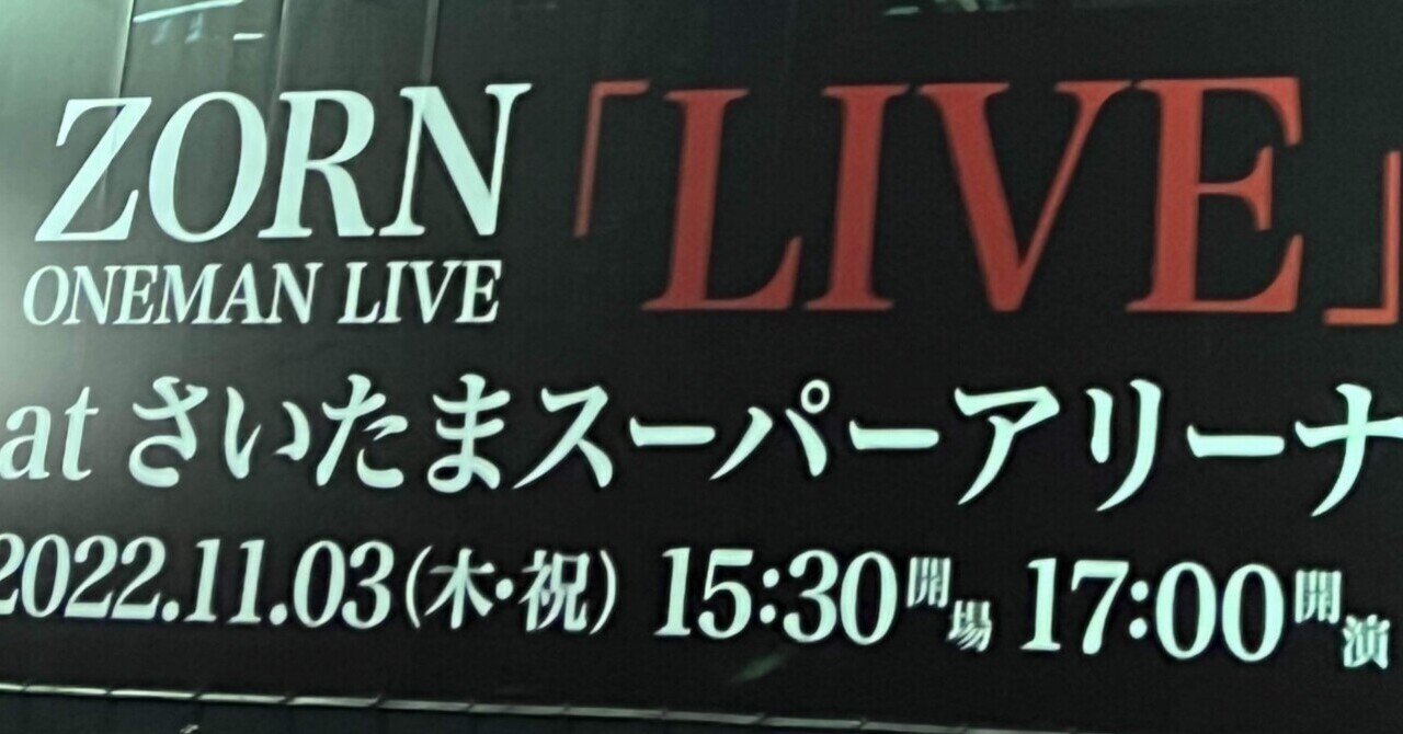 ZORNワンマン 『LIVE』at SSA感想｜たくあん