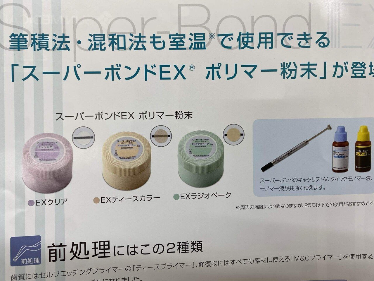 スーパーボンドキャタリスト クイックモノマー液 各1 【公式通販】