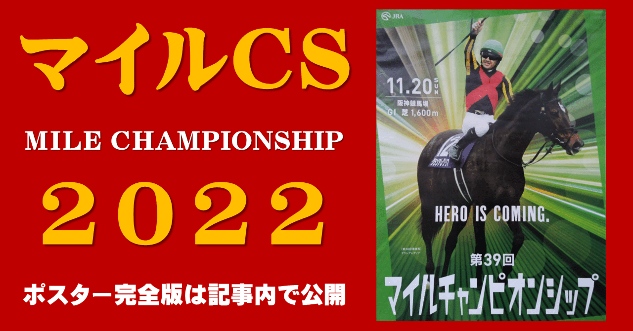 2022マイルチャンピオンシップポスターのサイン｜日本サイン競馬会