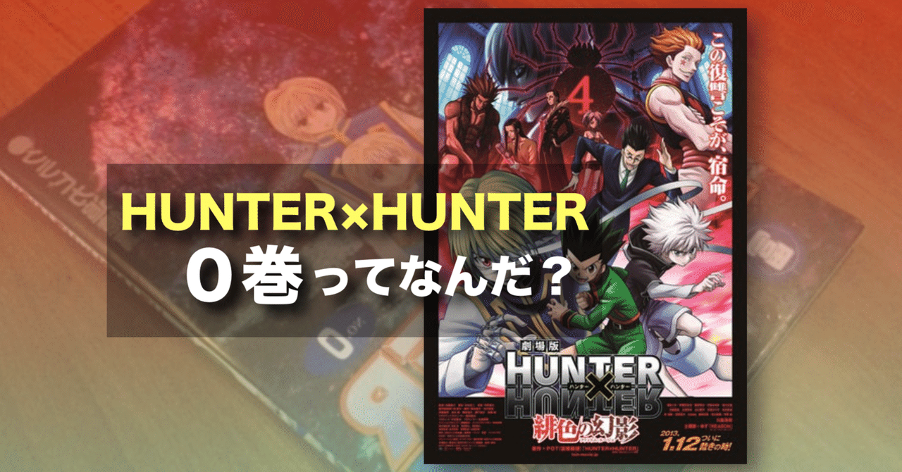 注目】『劇場版HUNTER×HUNTER緋色の幻影』の来場者特典であるハンター