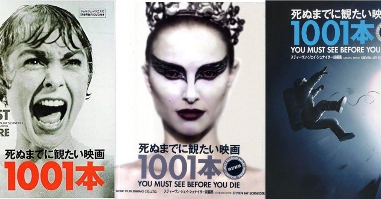 死ぬまでに観たい映画1001本』最新版(2021)までの全変更点まとめ！(全