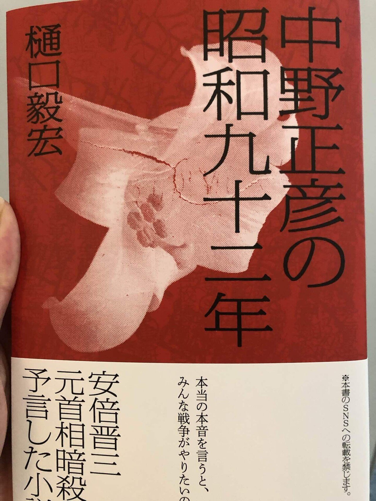 樋口毅宏『中野正彦の昭和九十二年』書評 出版元が怖じ気づくほどの