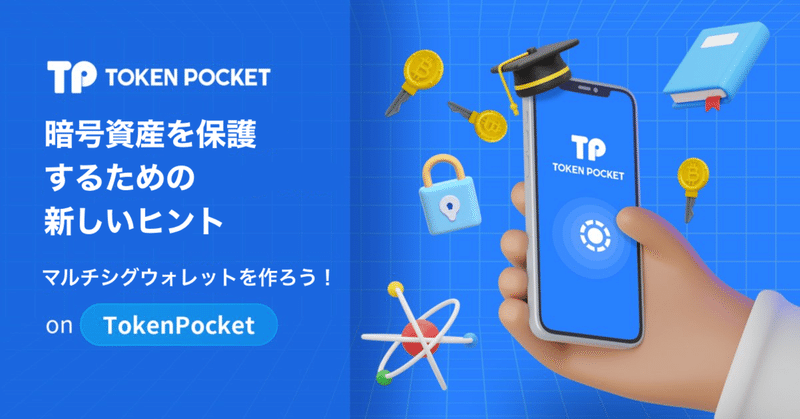 セキュリティ｜TokenPocket (トークンポケット) 公式｜note