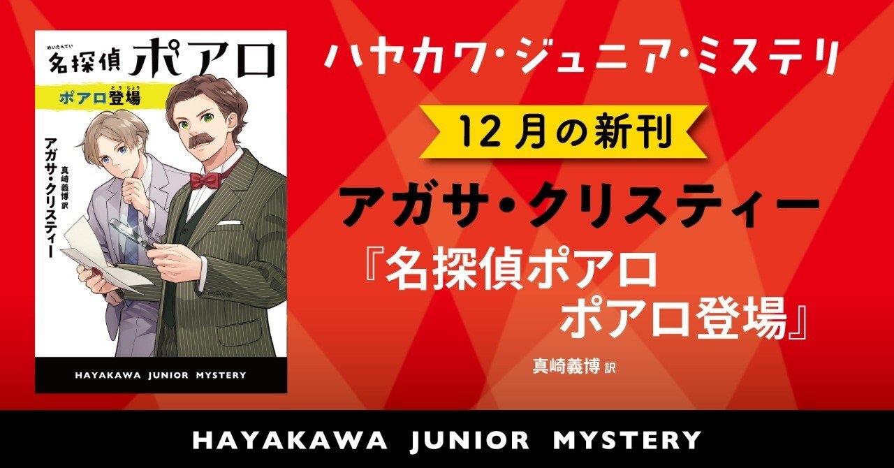 朝の読書にぴったり！ 謎解きの楽しみがつまった短篇集『名探偵ポアロ