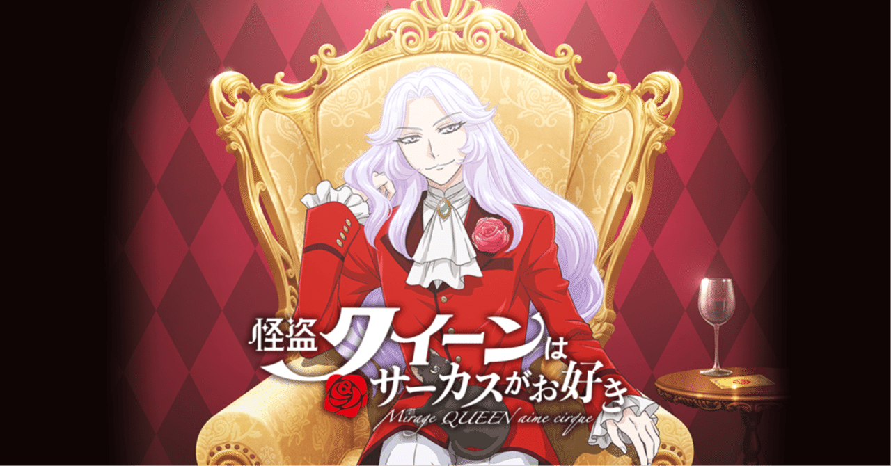 アニメ映画『怪盗クイーンはサーカスがお好き』を観た｜kqck