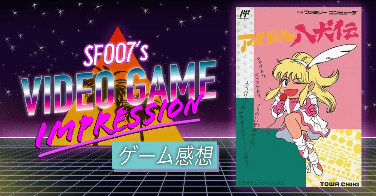 これは移植無理っ！【 アイドル八犬伝 】 (FC)｜【ゲーム感想】えすえふ