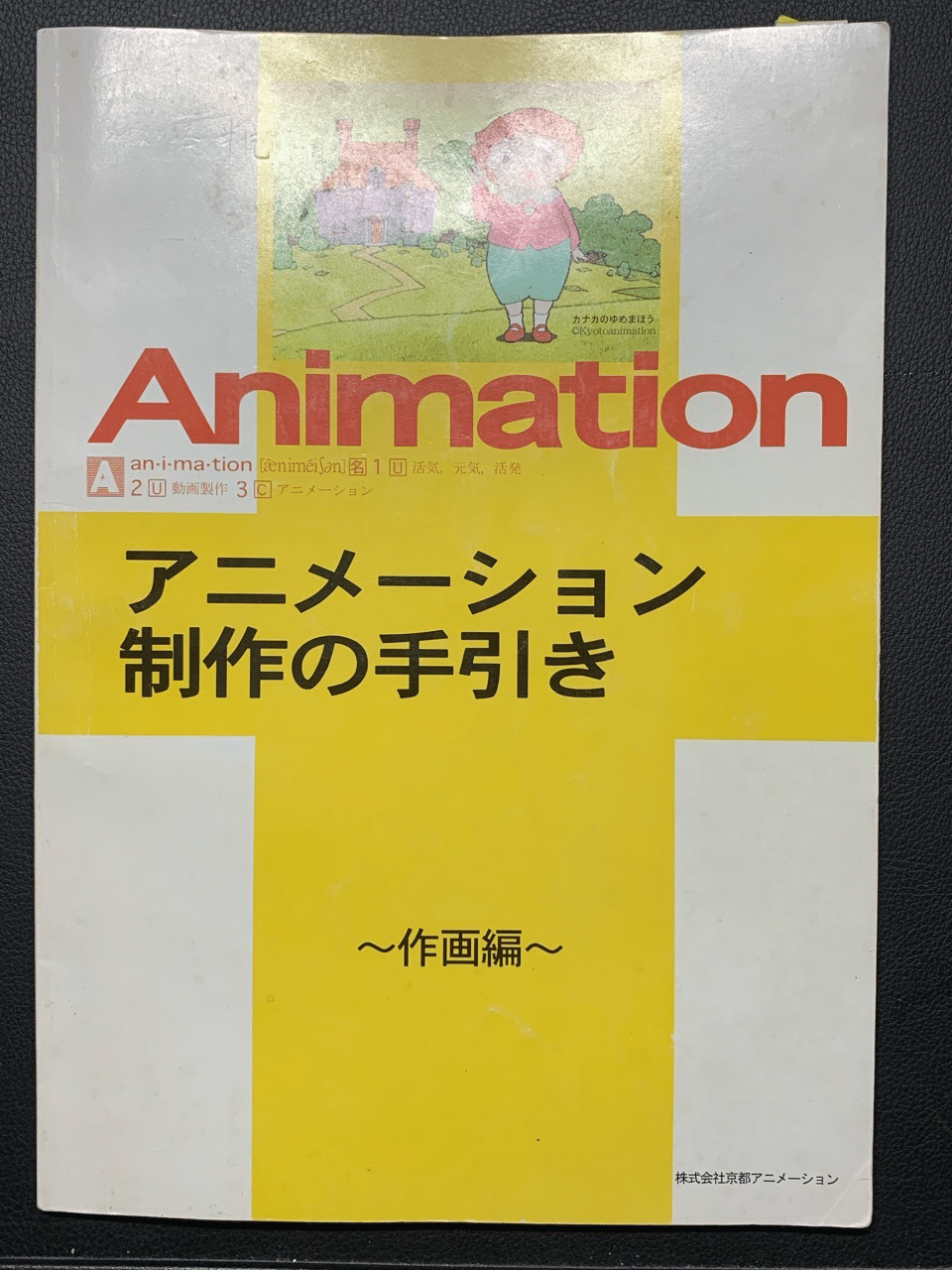 京都アニメーションの本が初心者アニメーターにオススメ｜らいはん@3D