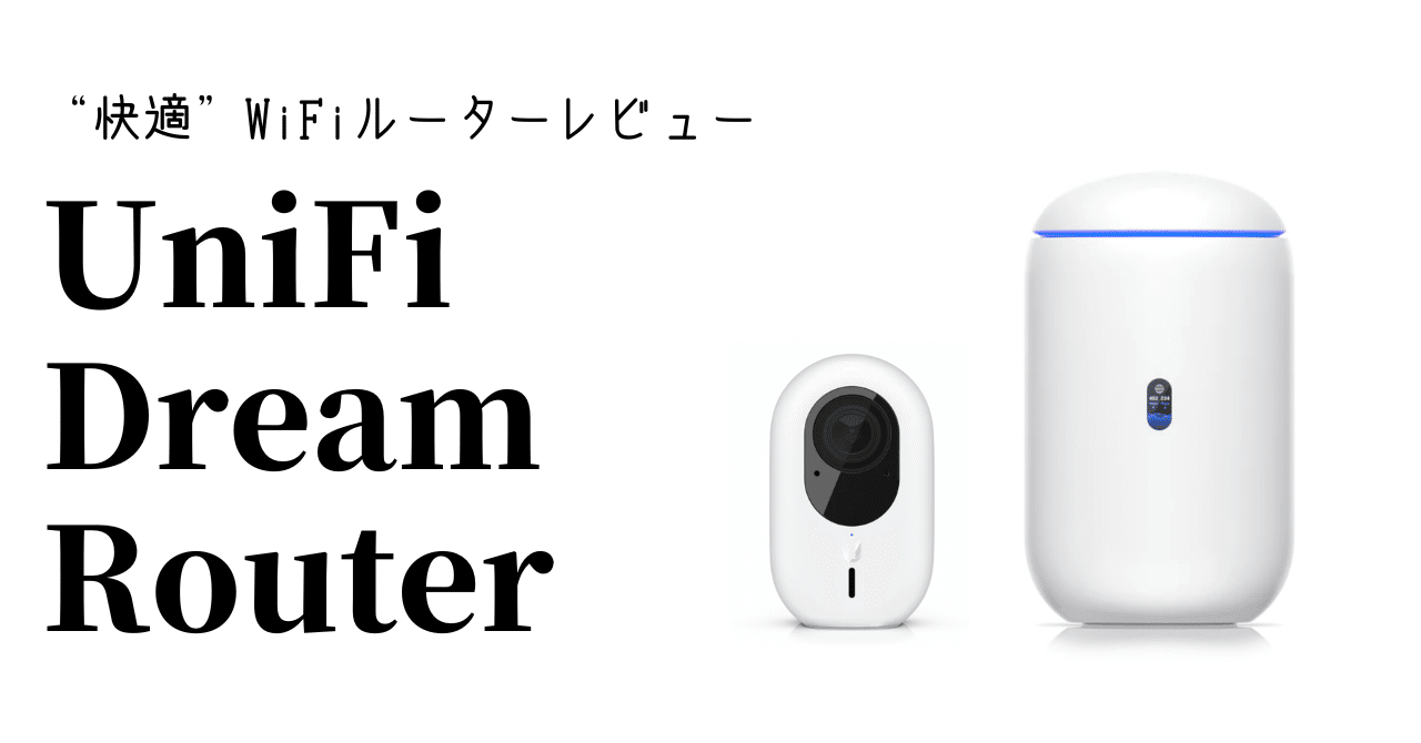 快適”WiFiルーター「UniFi Dream Router」レビュー｜新家拓朗 │ 地方