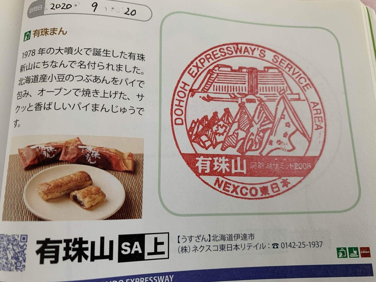 ハイウェイスタンプの世界にようこそ！｜日本サぱ協会