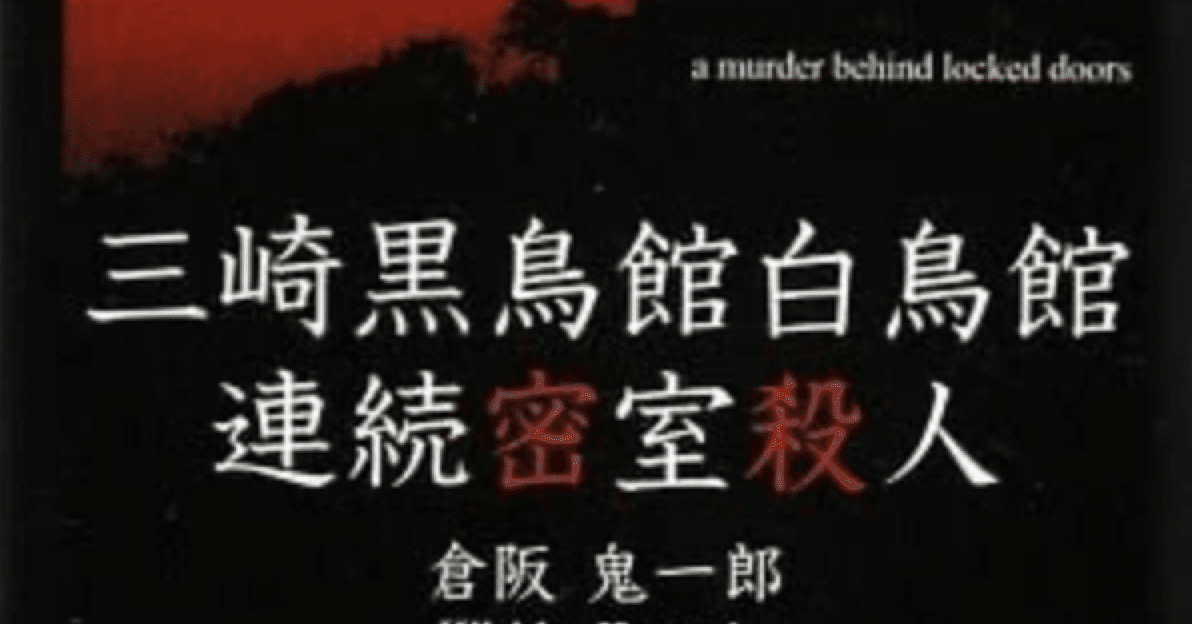 読書感想 【三崎黒鳥館白鳥館連続密室殺人】｜K🦀an🦀i