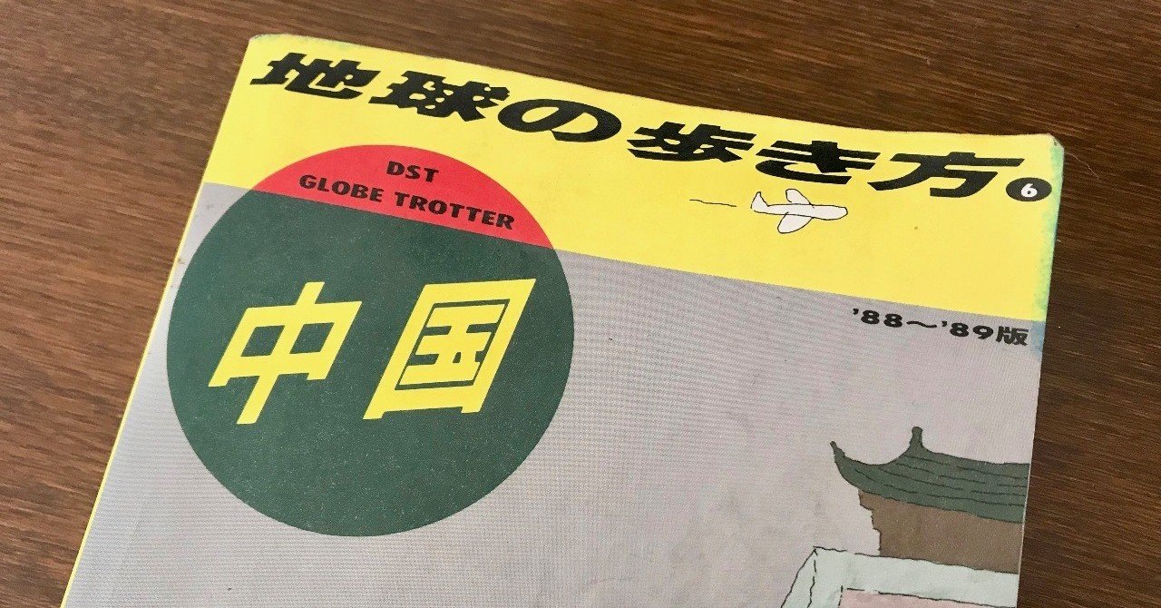 誰もが持っていた『地球の歩き方 中国 '88～'89版』｜20世紀の旅人