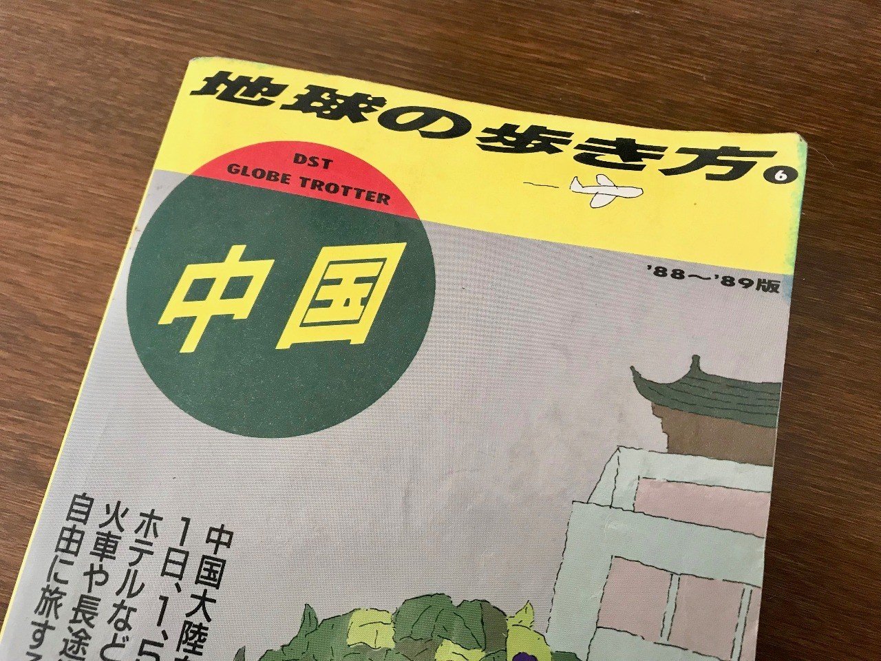 誰もが持っていた『地球の歩き方 中国 '88～'89版』｜20世紀の旅人