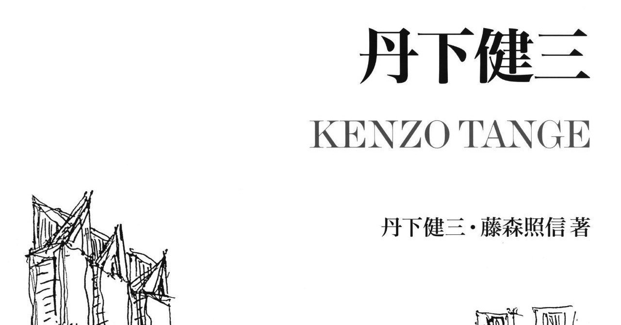 丹下健三氏の姿をあぶり出していくインタビューシリーズ（聞き手：藤森