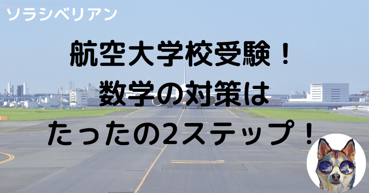 航空大学校受験！〜総合Ⅱ（数学）の勉強法〜｜航空大学校 過去問の