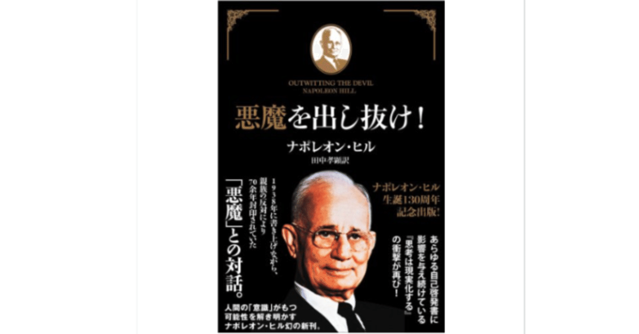 悪魔を出し抜け/ナポレオン・ヒル｜フェルミ漫画大学